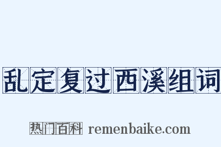 乱定复过西溪组词是什么意思的图片